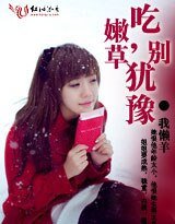 《吃嫩草,別猶豫(網路版)》