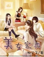 《美女寶典》