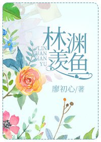 《林淵羨魚》