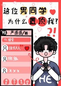 《這位男同學為什麼置頂我?》