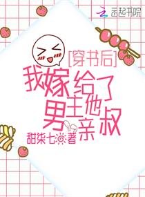 《穿書後,我嫁給了男主他親叔》