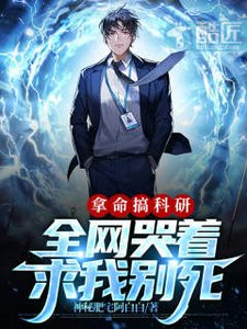 《拿命搞科研,全網哭著求我別死》
