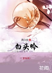 白头吟