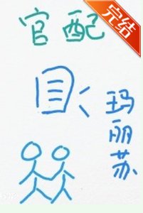 《成為作精男主的官配》