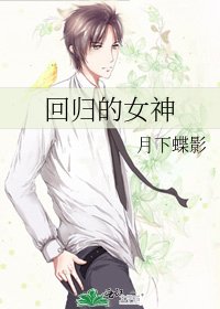 《迴歸的女神》