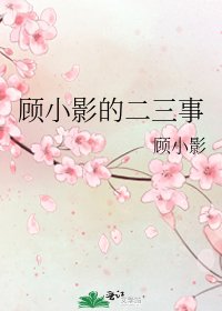《顧小影的二三事》