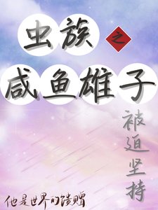 《蟲族之鹹魚雄子被迫堅持》